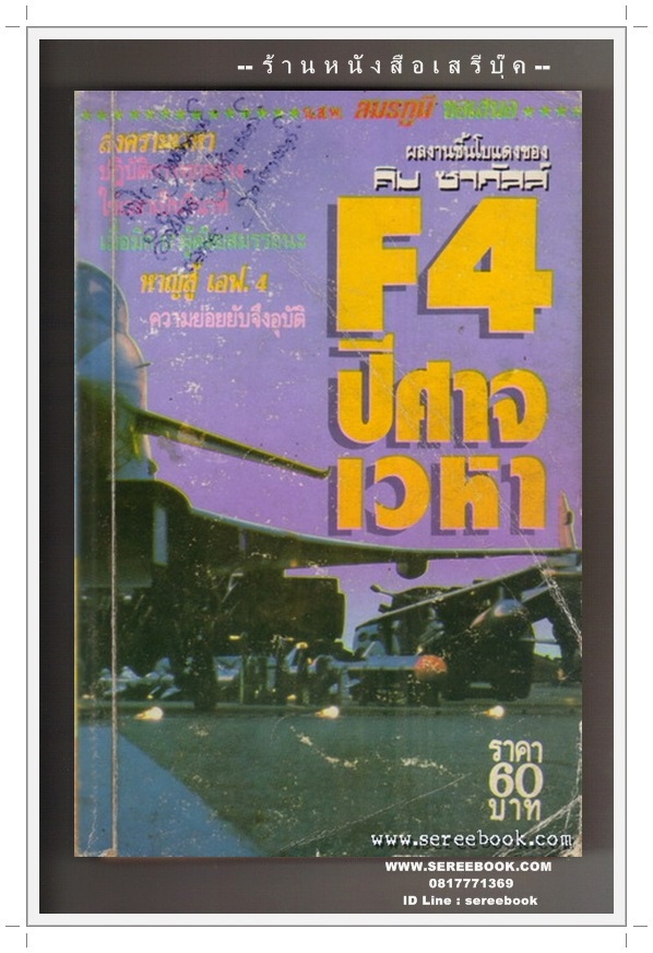 [ ❎ ---- Sold Out ---- ❎ ] [ จัดส่งแล้ว - คุณวิระชัย ] F4 ปีศาจเวหา - คิม ซากัสส์ ( นสพ.สมรภูมิ 415 หน้า )