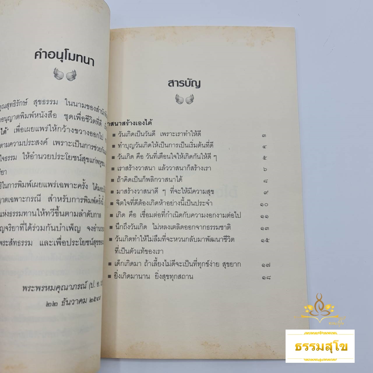 วาสนาสร้างเองได้ : เพื่อชีวิตที่ดี Good Life