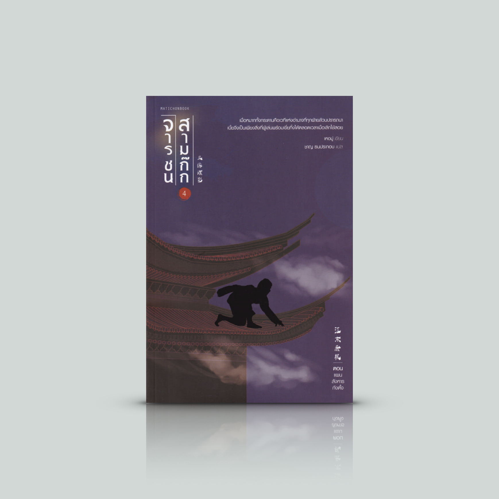 [เล่ม 4] หนังสือ จารชนสามก๊ก (แผนสังหารกังตั๋ง) -ภาคอวสาน-แท้จริงแล้วใครคือผู้เล่นตัวจริงที่ชักเชิดเบี้ยทุกตัวในกระดานหมากแห่งอำนาจนี้