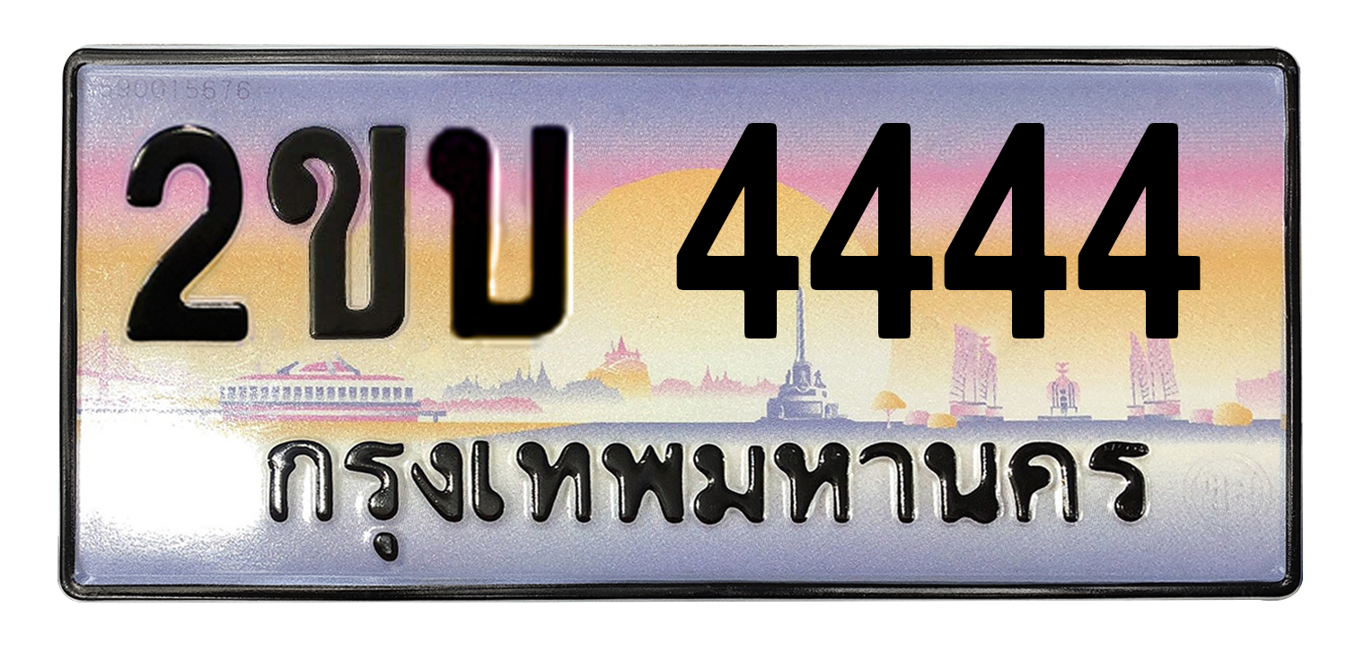 ทะเบียนสวย 4444 ขายทะเบียน 4444 2ขบ 4444