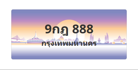 ทะเบียนสวย 888 ขายทะเบียน 888 9กฎ 888
