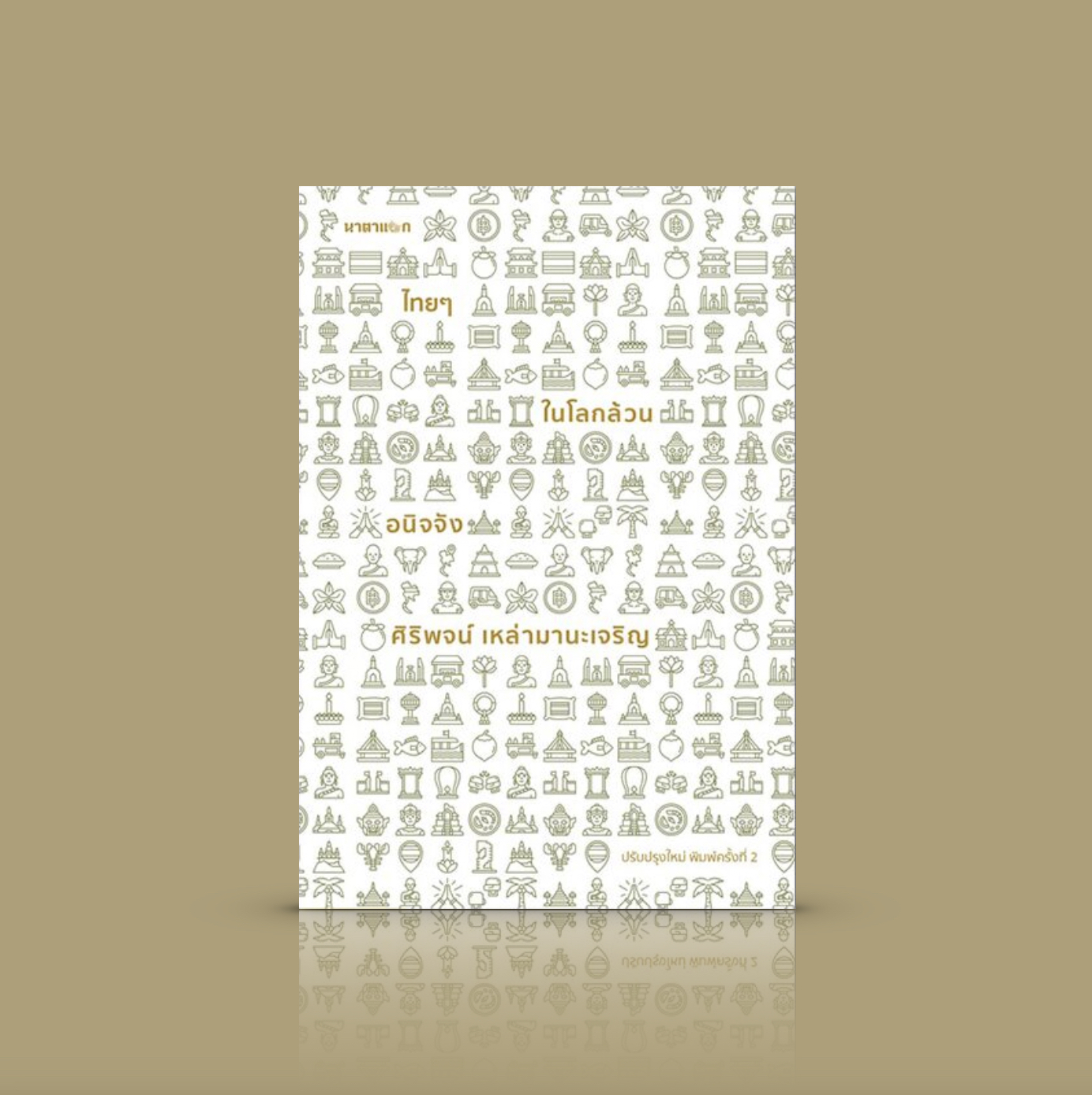 หนังสือ ไทยๆ ในโลกล้วนอนิจจัง -ความเรียง เล่าเรื่องเมืองไทย หลายแง่มุม ส่องผ่านประวัติศาสตร์