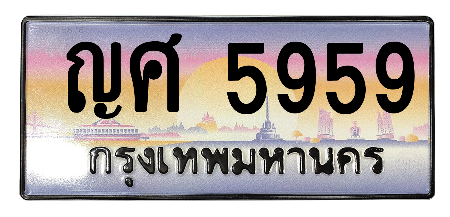 ทะเบียนสวย 5959 ขายทะเบียน 5959 ญศ 5959