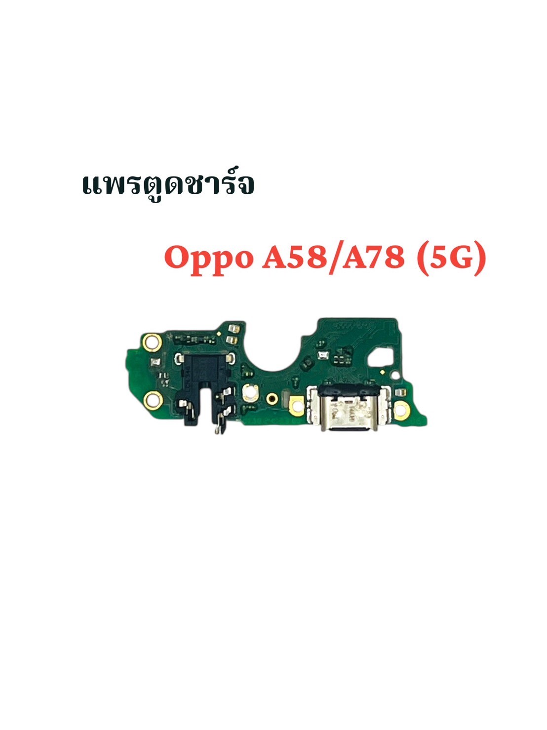 แพรตูดชาร์จ Oppo A58 5G / A78 5G SKU-04140