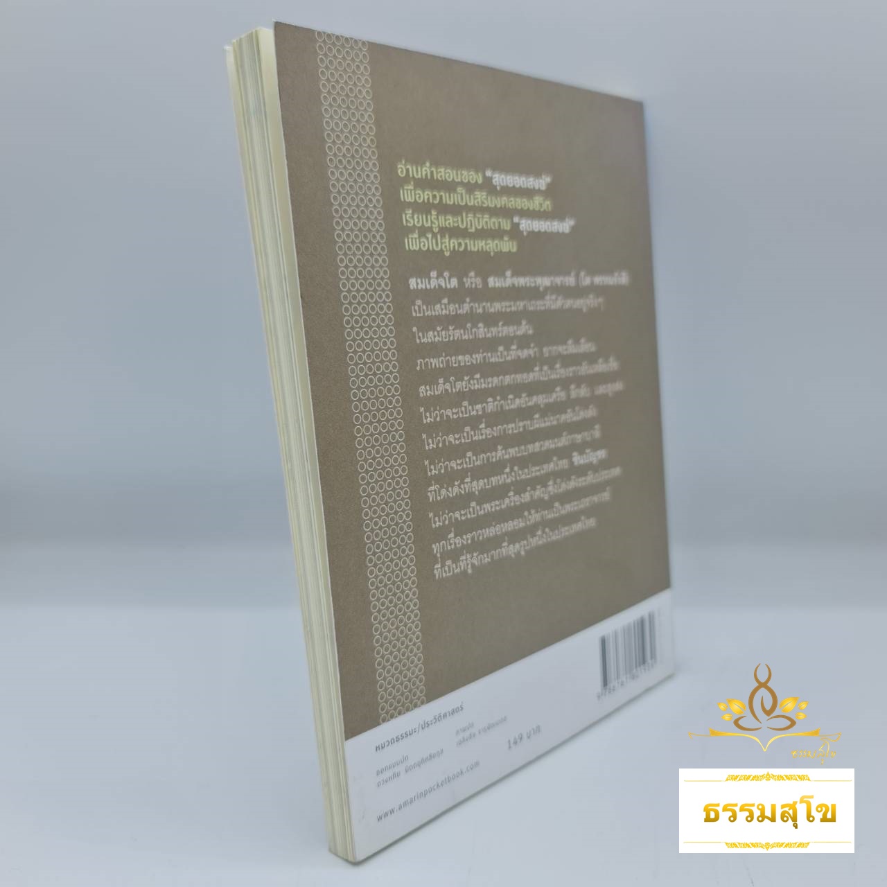 สมเด็จโต : มหาเถระผู้ทรงคุณวิเศษ (หนังสือมีสภาพเก่า)