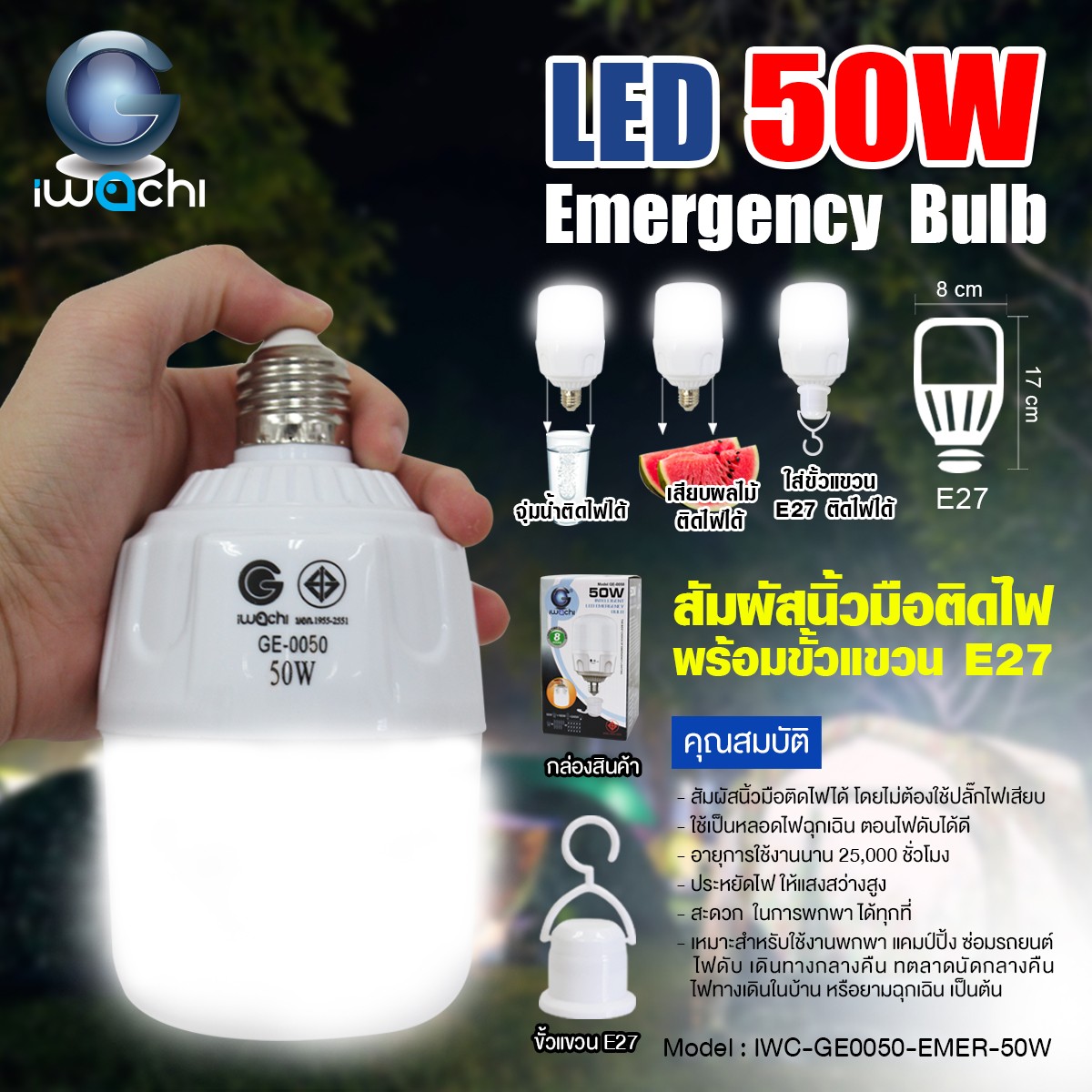 หลอดปิงปองไฟฉุกเฉิน 50W IWC-GE0050-EMER-50W