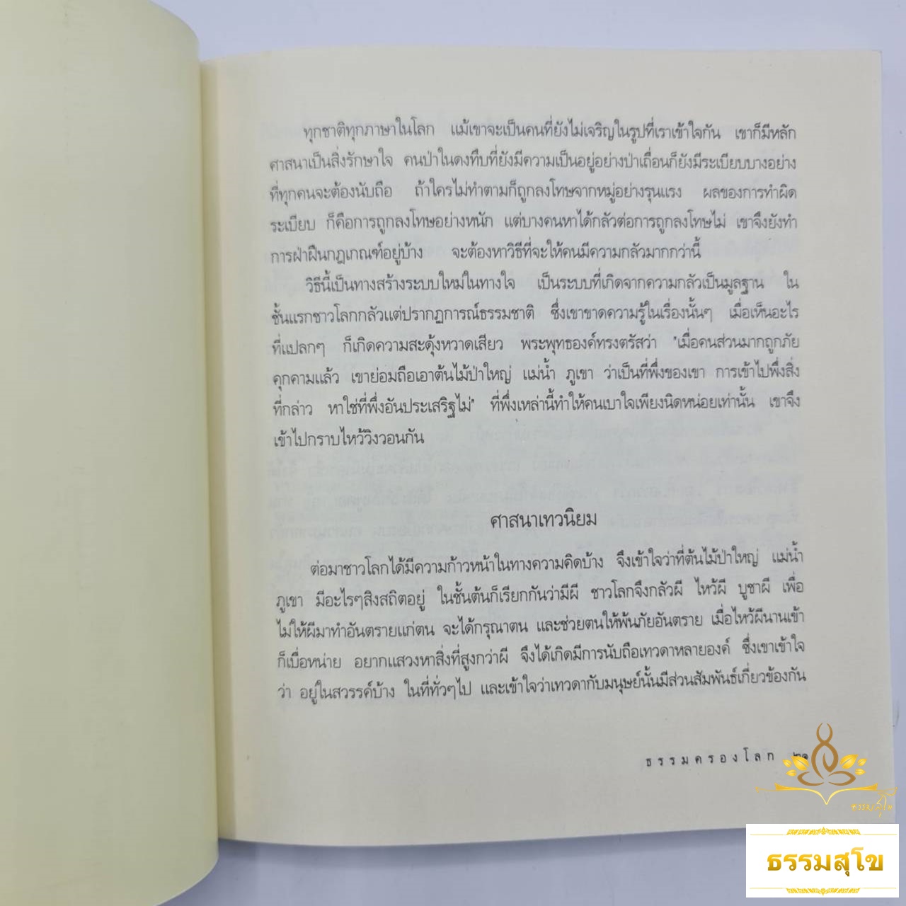 ธรรมครองโลก : ความทุกข์เป็นภัยอันใหญ่หลวงของสัตว์โลก