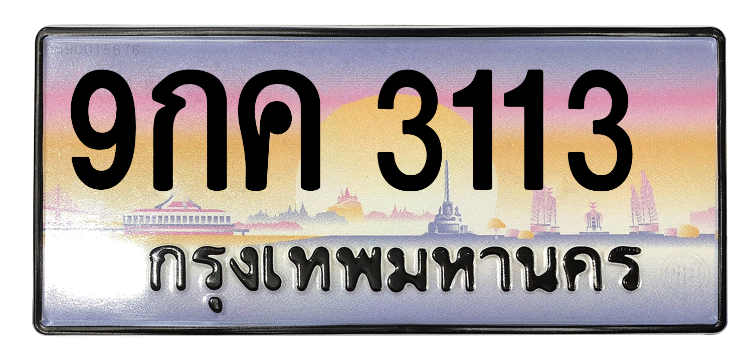 ทะเบียนสวย 3113 ขายทะเบียน 3113 9กค 3113