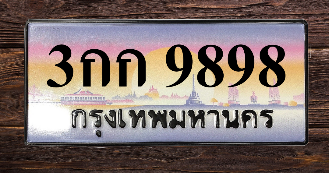 ทะเบียนสวย 9898 ขายทะเบียน 9898 3กก 9898