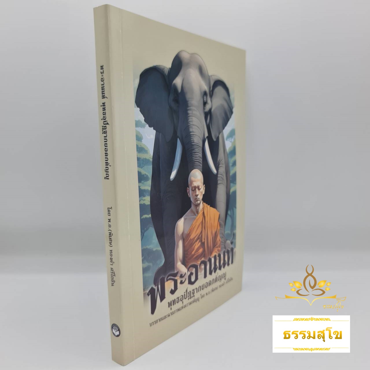 พระอานนท์ พุทธอุปัฏฐากยอดกตัญญู