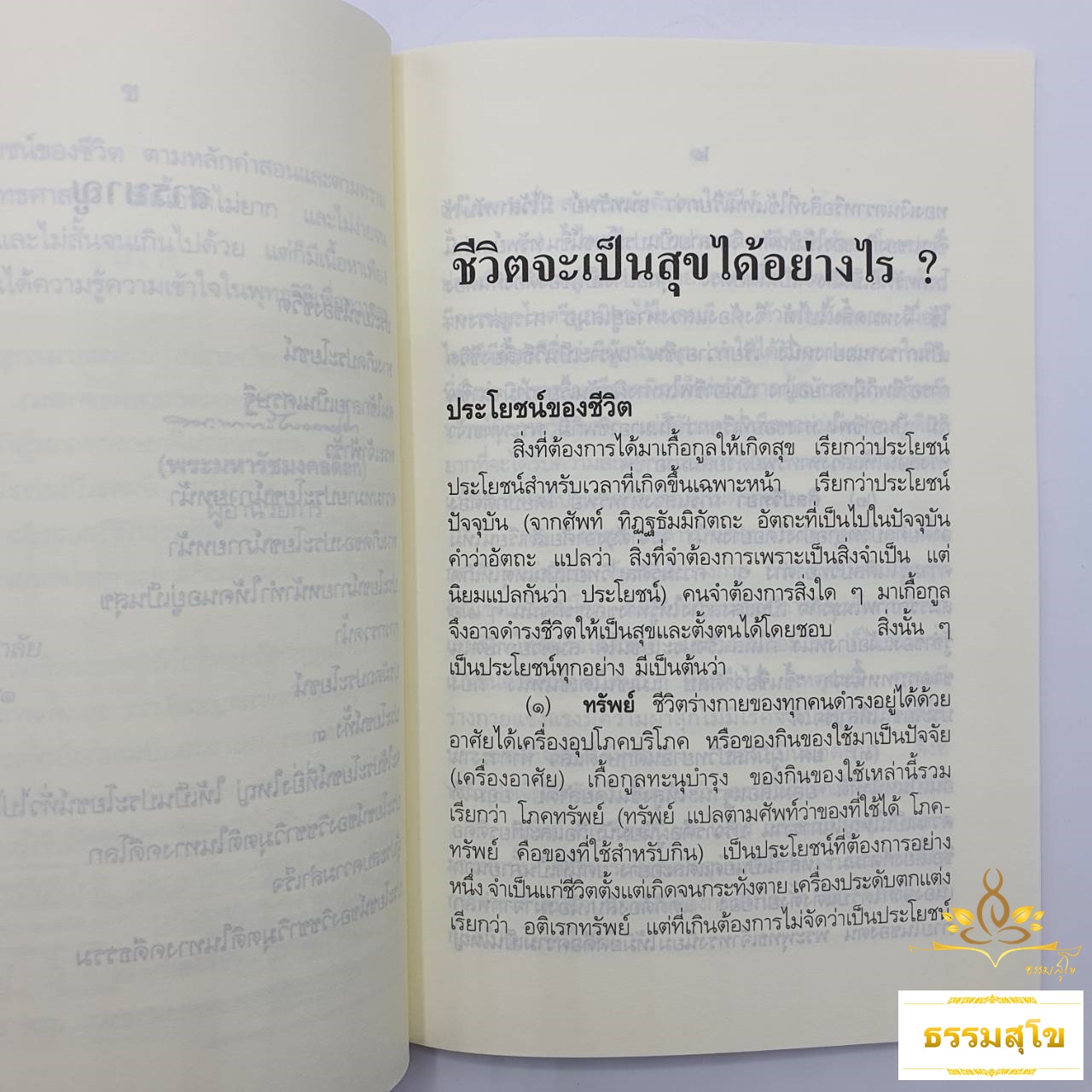 หนังสือชุด พุทธวิธีเพื่อความสุข : พระนิพนธ์ สมเด็จพระญาณสังวร