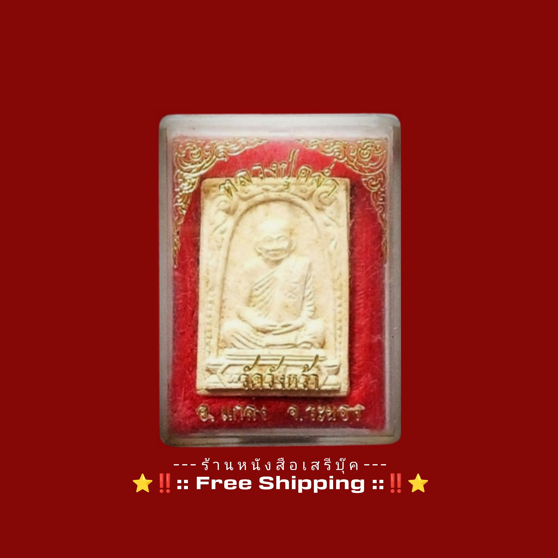 ⚫ พระเนื้อผง หลวงปู่คร่ำ ยโสธโร วัดวังหว้า 🔴 จังหวัดระยอง + ⭐ [ :: จัดส่งฟรี :: EMS :: ] ⭐ ✓