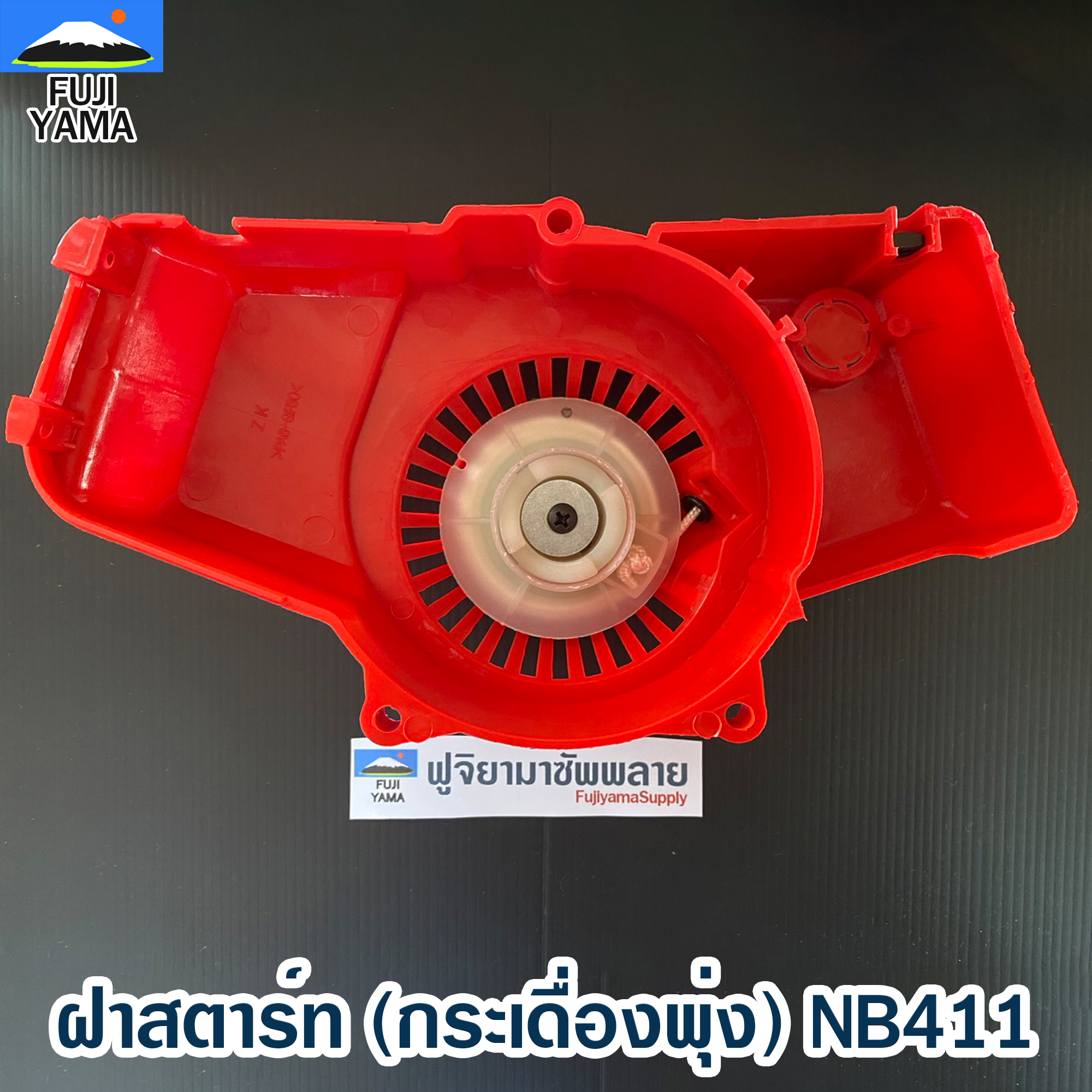 ฝาสตาร์ท (กระเดื่องพุ่ง) NB411 ใช้กับ Robin อะไหล่ เครื่องตัดหญ้า สะพายบ่า