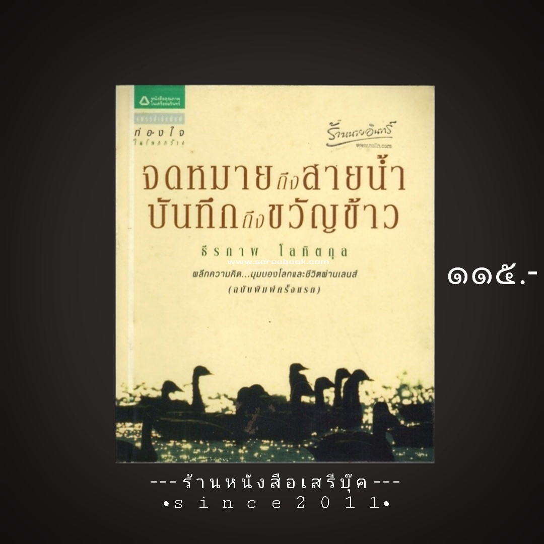 ⚫ จดหมายถึงสายน้ำ บันทึกถึงขวัญข้าว - ธีรภาพ โลหิตกุล 🔴 ปีที่พิมพ์ ๒๕๕๑ [ ฉบับพิมพ์ครั้งที่ ๑ ]