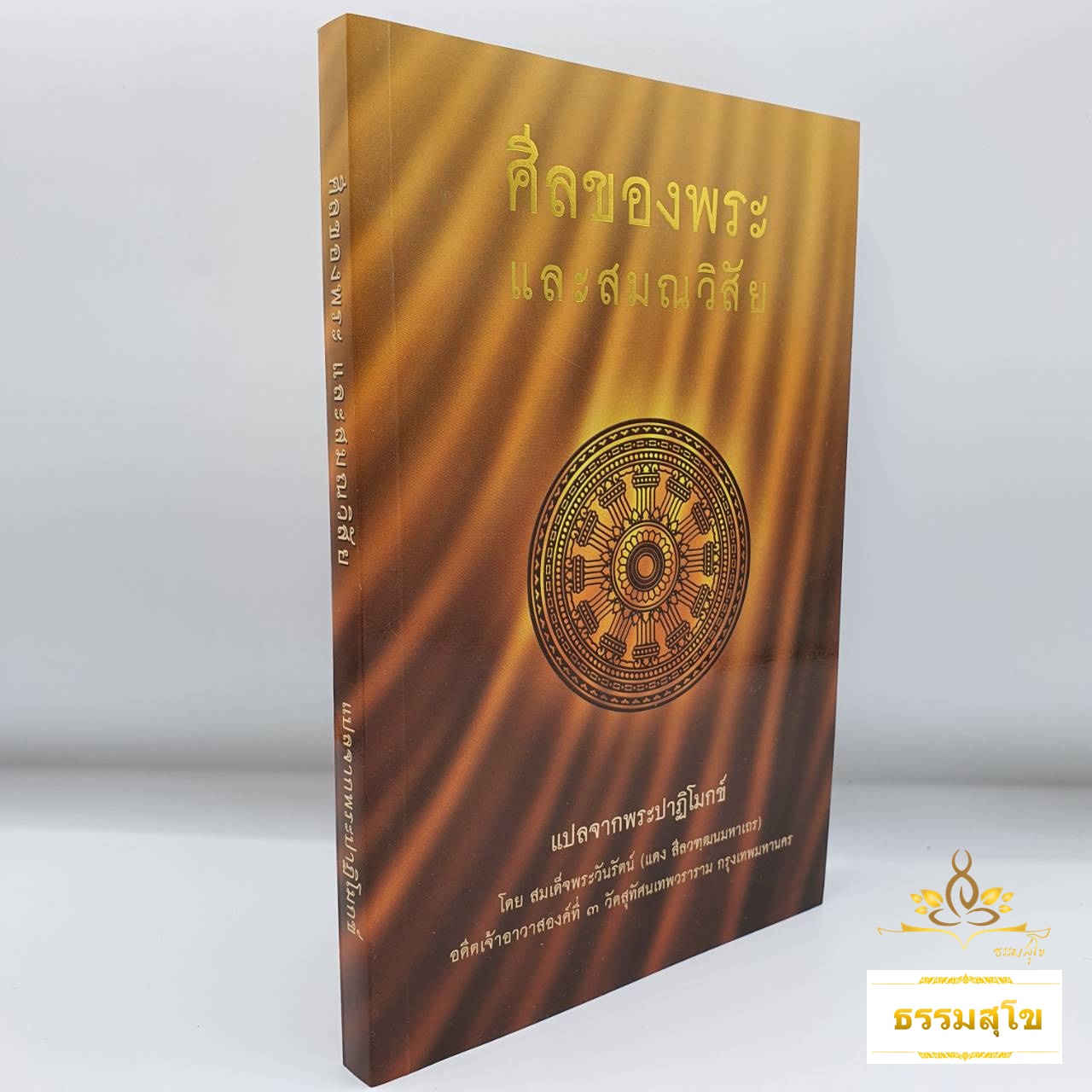 ศีลของพระ และสมณวิสัย แปลจากพระปาฏิโมกข์ (ฉบับปกอ่อน)