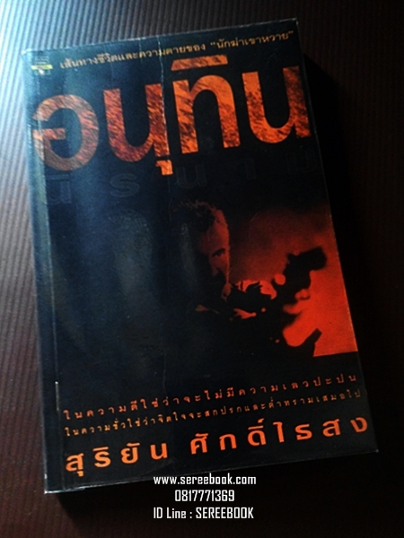 [ ❎ ---- Sold Out ---- ❎ ] [ จัดส่งแล้ว - คุณอภิยุช ] อนุทินนิรนาม - สุริยัน ศักดิ์ไธสง