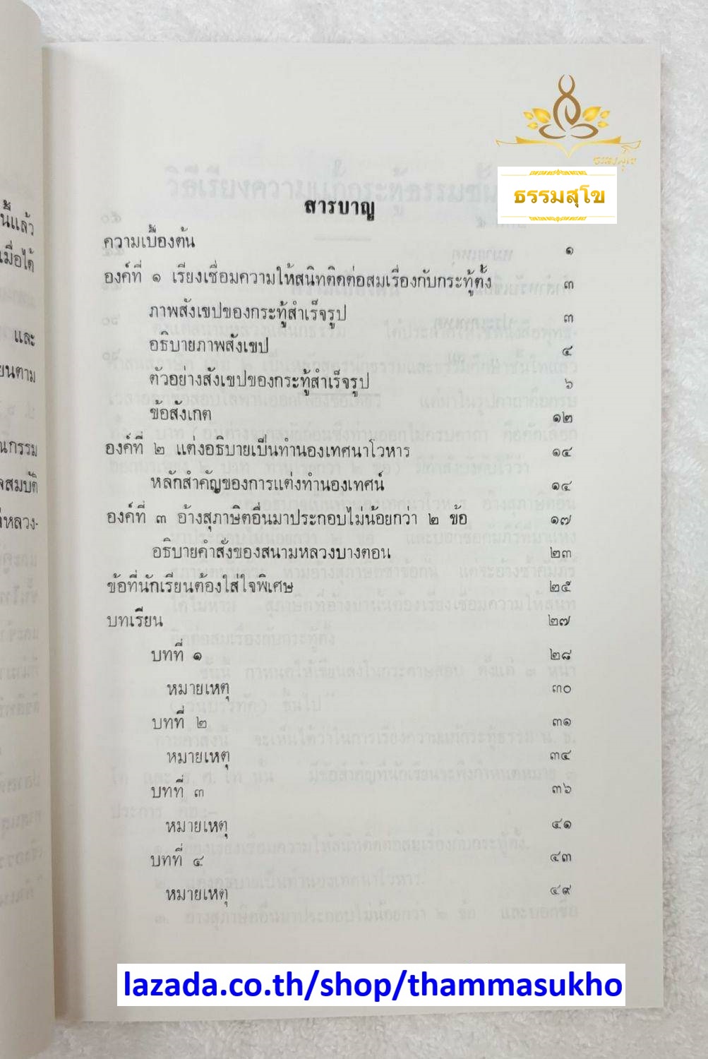 วิธีเรียงความแก้กระทู้ธรรม ชั้นโท