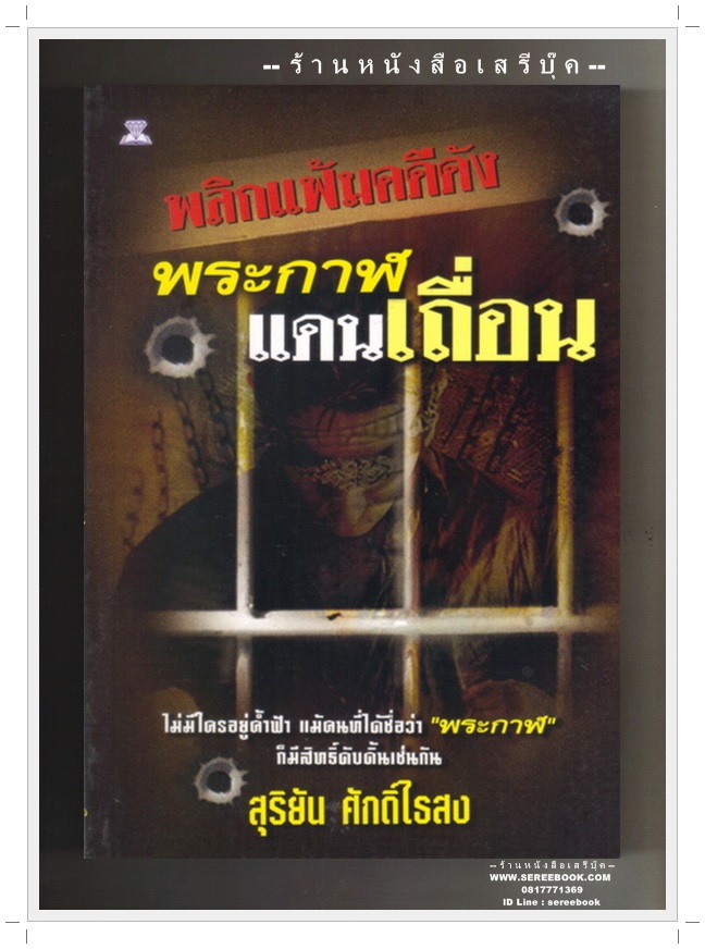 [ ❎ ---- Sold Out ---- ❎ ] [ จัดส่งแล้ว - คุณศานิต ] พระกาฬแดนเถื่อน - สุริยัน ศักดิ์ไธสง ( ปีที่พิมพ์ 2543 / 112 หน้า ) สภาพ 95%