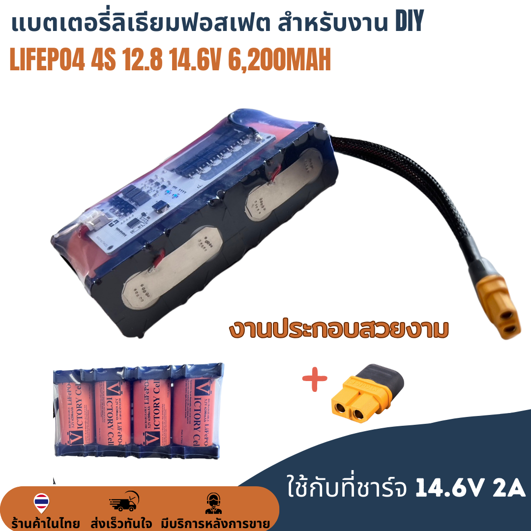 LifePO4 4S 12.8 14.6V 6.2Ah 6,200mAh พร้อม BMS 50A + Active Balance 2A แบตลำโพง DIY