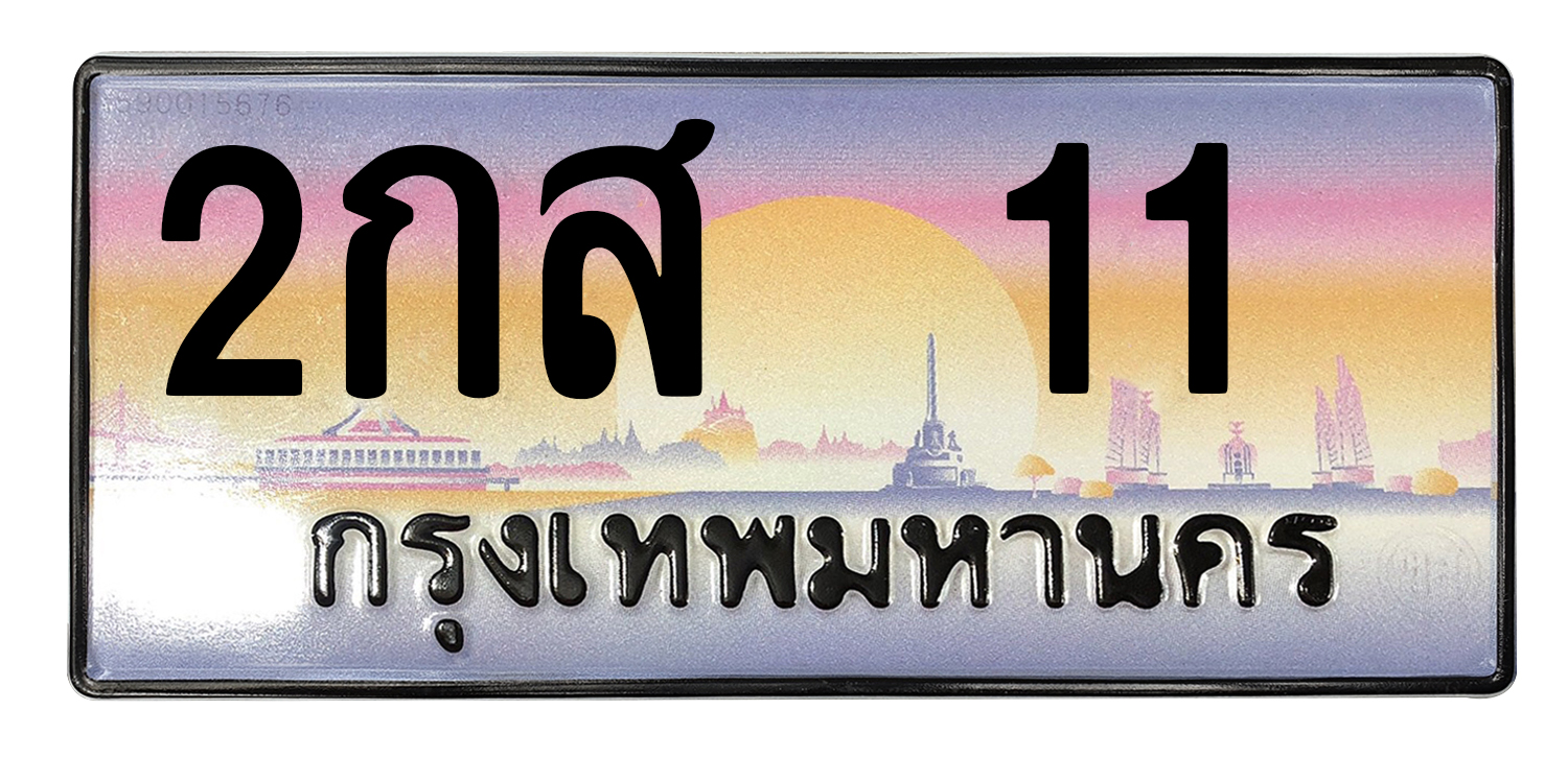 ทะเบียนสวย 11 ขายทะเบียน 11 2กส 11