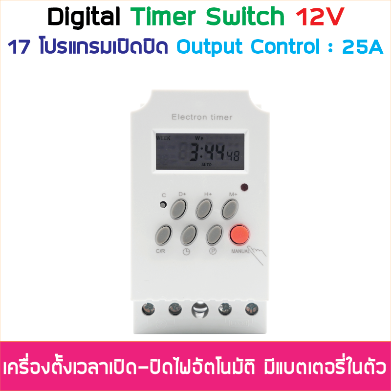 (ตั้งค่าเป็นนาที) Digital Timer Switch DC 12V 25A ทามเมอร์สวิทซ์หรือไทม์เมอร์สวิทช์ สำหรับตั้งเวลาปิด-เปิดอุปกรณ์ไฟฟ้า ตั้งเวลาเปิด-ปิดได้ 17 โปรแกรม