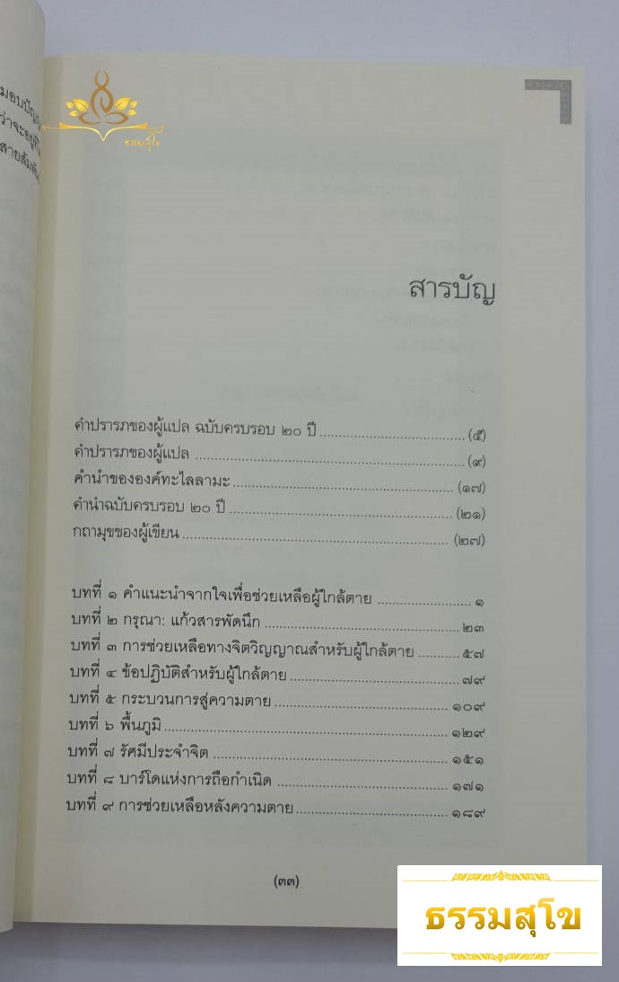 ประตูสู่สภาวะใหม่ คำสอนธิเบตเพื่อเตรียมตัวตายและช่วยเหลือผู้ใกล้ตาย เล่ม 2