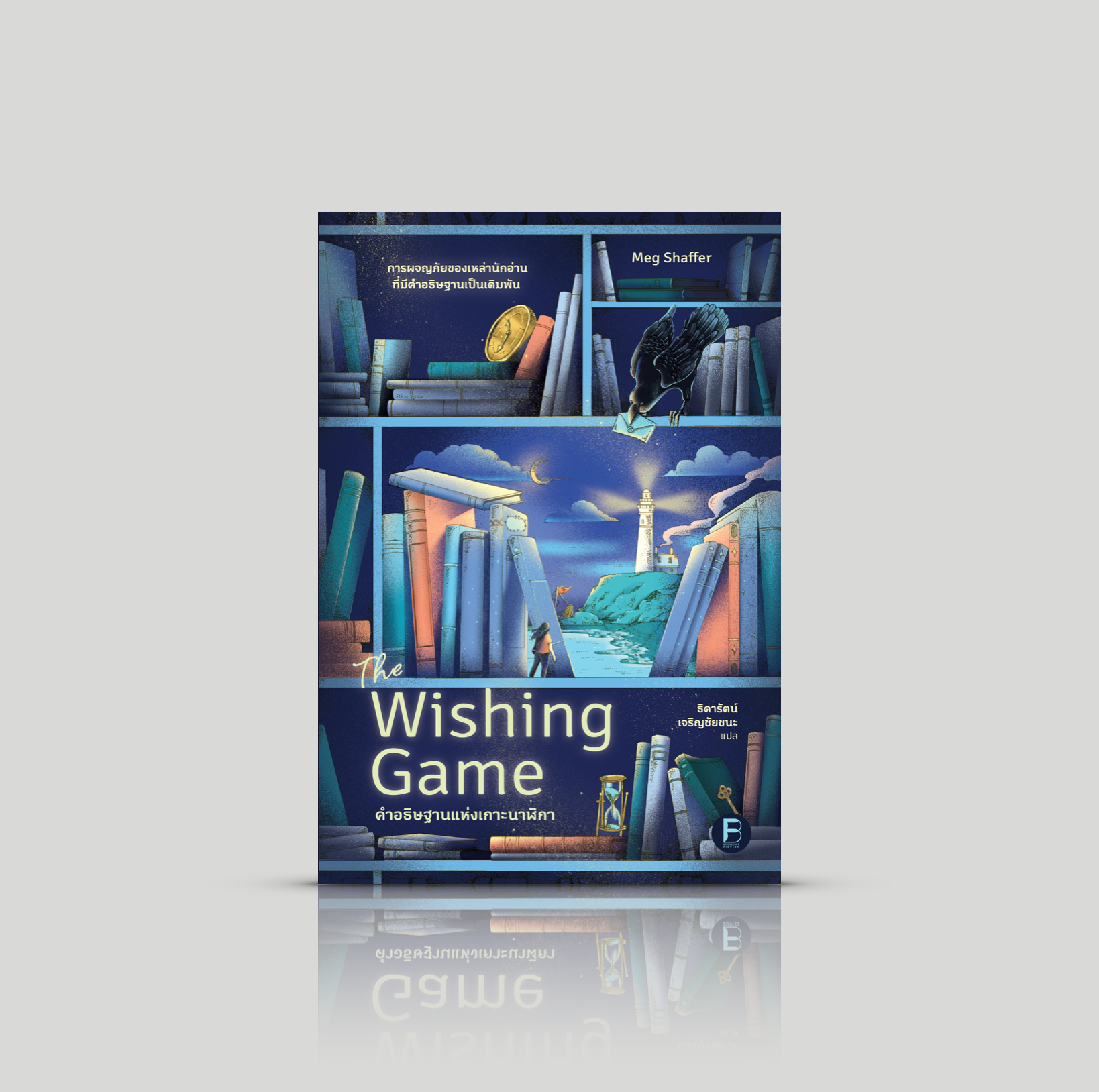 หนังสือ คำอธิษฐานแห่งเกาะนาฬิกา นวนิยายอเมริกัน คนรักหนังสือ พลังของการเล่าเรื่อง ครอบครัวที่เลือกเอง การให้โอกาส