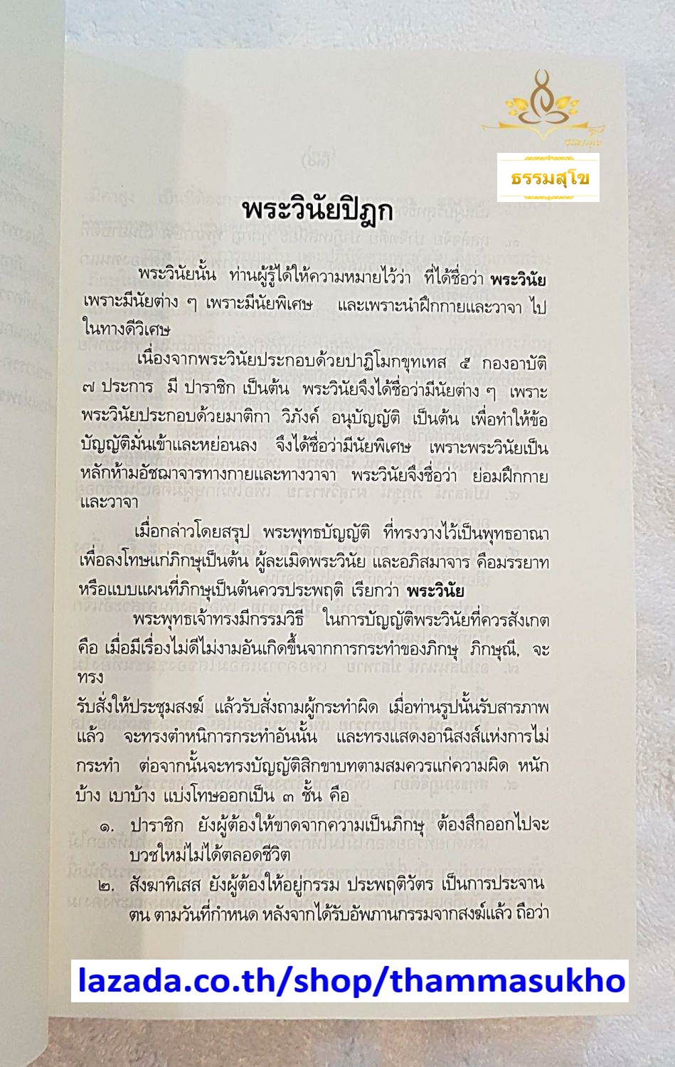 พระวินัยปิฎกย่อ (ผู้แต่ง : พระเทพดิลก ระแบบ ฐิตญาโณ)