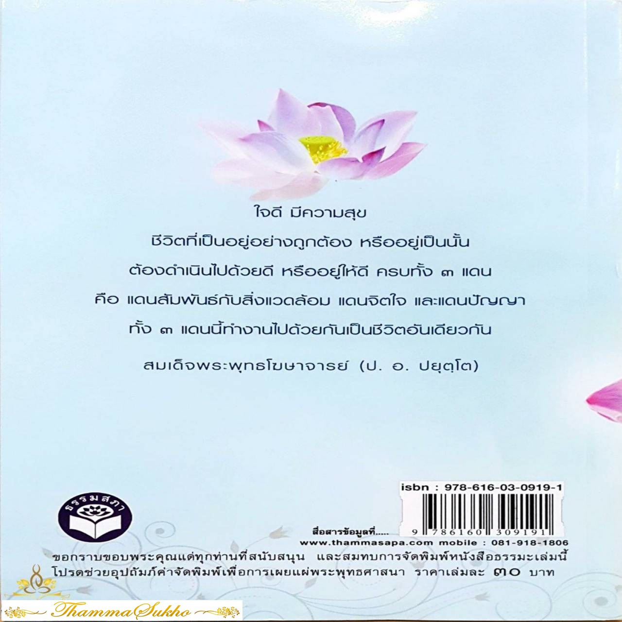 มองธรรมถูกทาง มีสุขทุกที่ : ความเข้าใจพื้นฐานของการปฏิบัติตนตามหลักฆราวาสธรรม