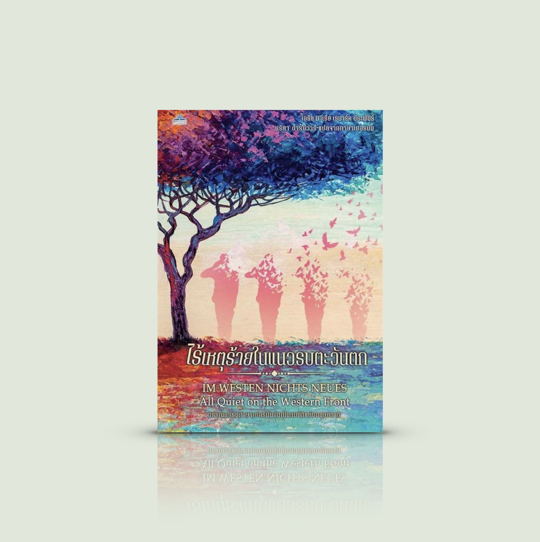หนังสือ ไร้เหตุร้ายในแนวรบตะวันตก -นิยายสงครามเรื่องดัง สงครามโลกครั้งที่หนึ่ง สภาพชีวิตเด็กหนุ่มเยอรมันที่เข้าร่วมรบ