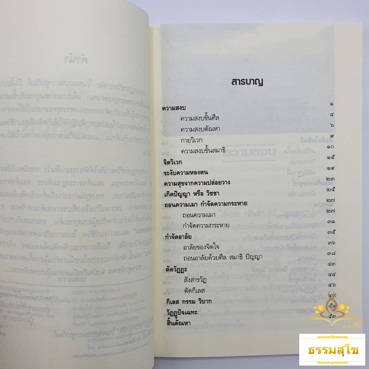 ความสงบ : พระนิพนธ์ สมเด็จพระญาณสังวร