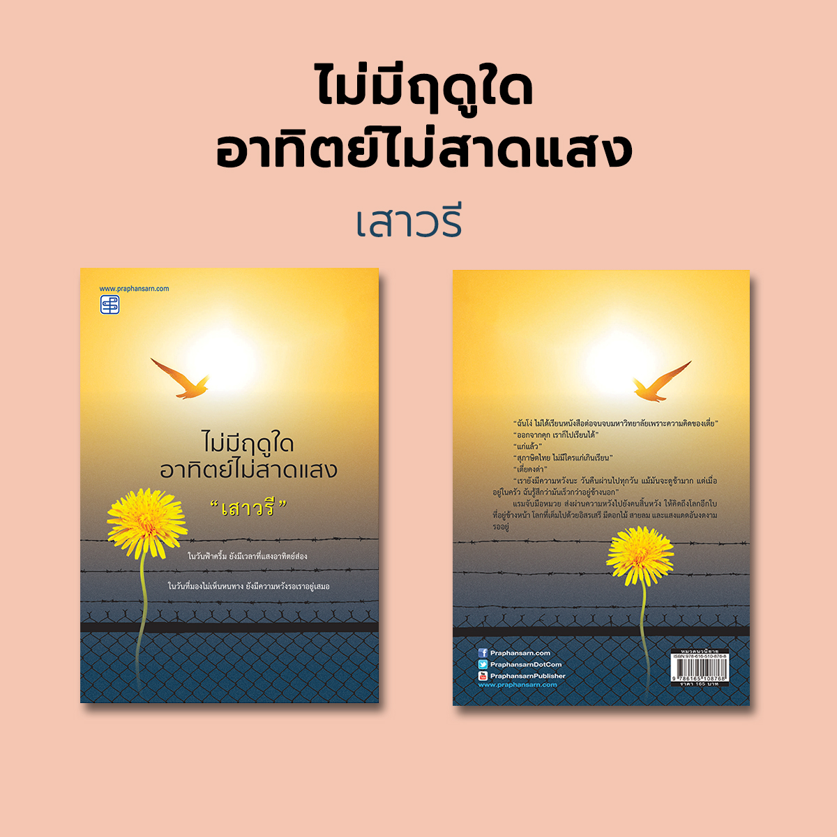 ไม่มีฤดูใดอาทิตย์ไม่สาดแสง / ผู้แต่ง : เสาวรี