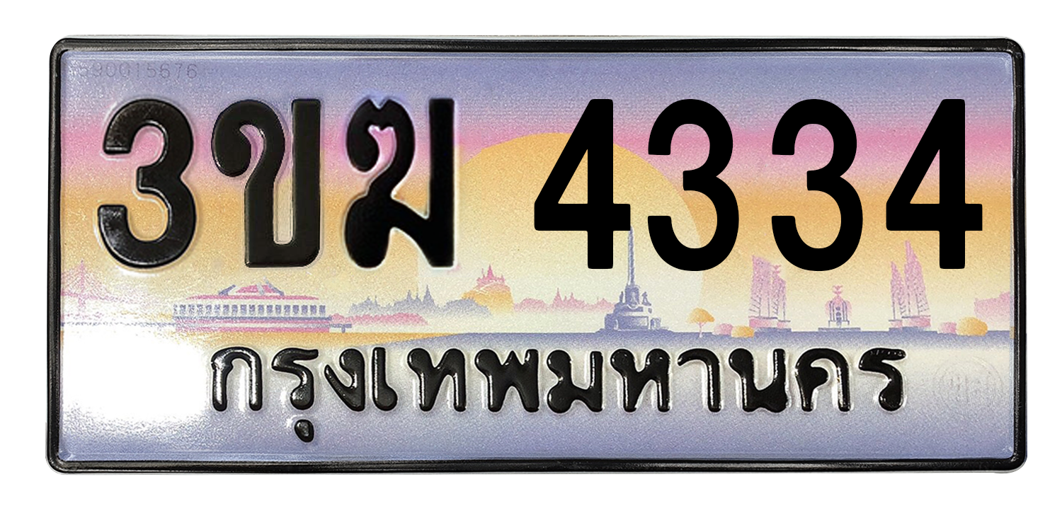 ทะเบียนสวย 4334 ขายทะเบียน 4334 3ขฆ 4334