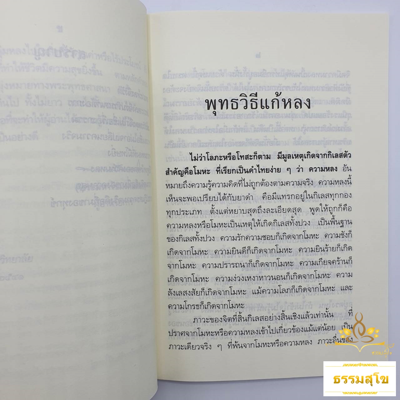 หนังสือชุด พุทธวิธีในการบริหารจิต : พระนิพนธ์ สมเด็จพระญาณสังวร