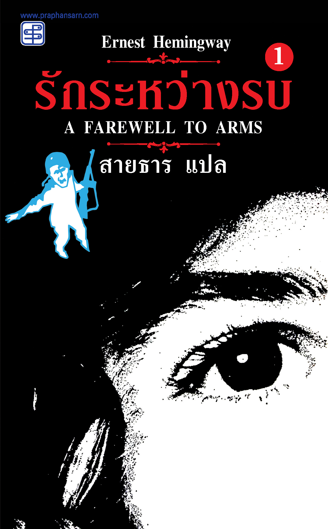 รักระหว่างรบ (A Farewell To Arms) ภาค 1