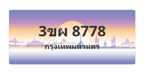 ทะเบียนสวย 8778 ขายทะเบียน 8778 3ขผ 8778