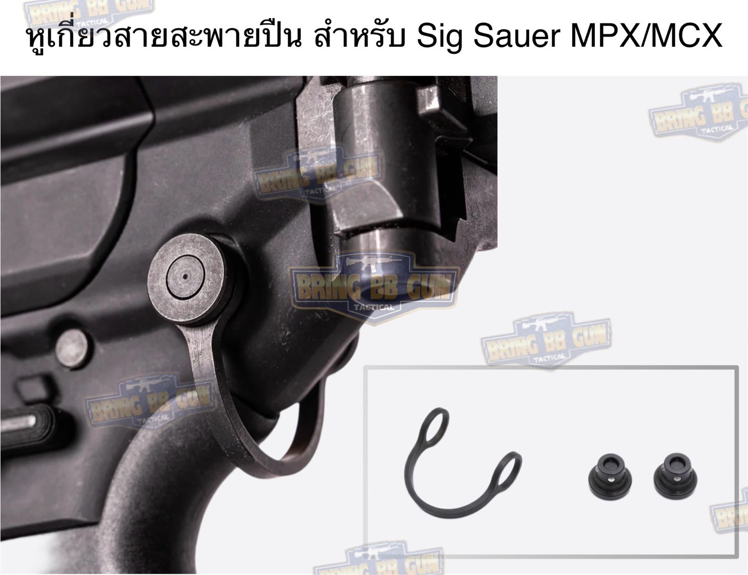 หูเกี่ยวสายสะพายปืน สำหรับ Sig Sauer MPX/MCX (MPX/MCX Sking Mount) (ST-MCX) (Poi Tac)