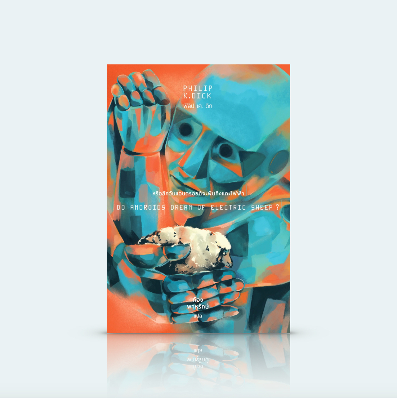 หนังสือ หรือสักวันแอนดรอยด์จะฝันถึงแกะไฟฟ้า -นิยายไซไฟคลาสสิก หลังสิ้นโลก มนุษย์เย็นชาตายด้าน แอนดรอยด์ขับขานบทเพลง