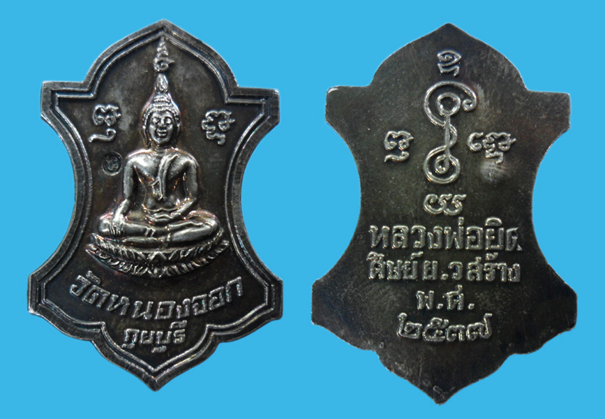 เหรียญหลวงพ่อยิด