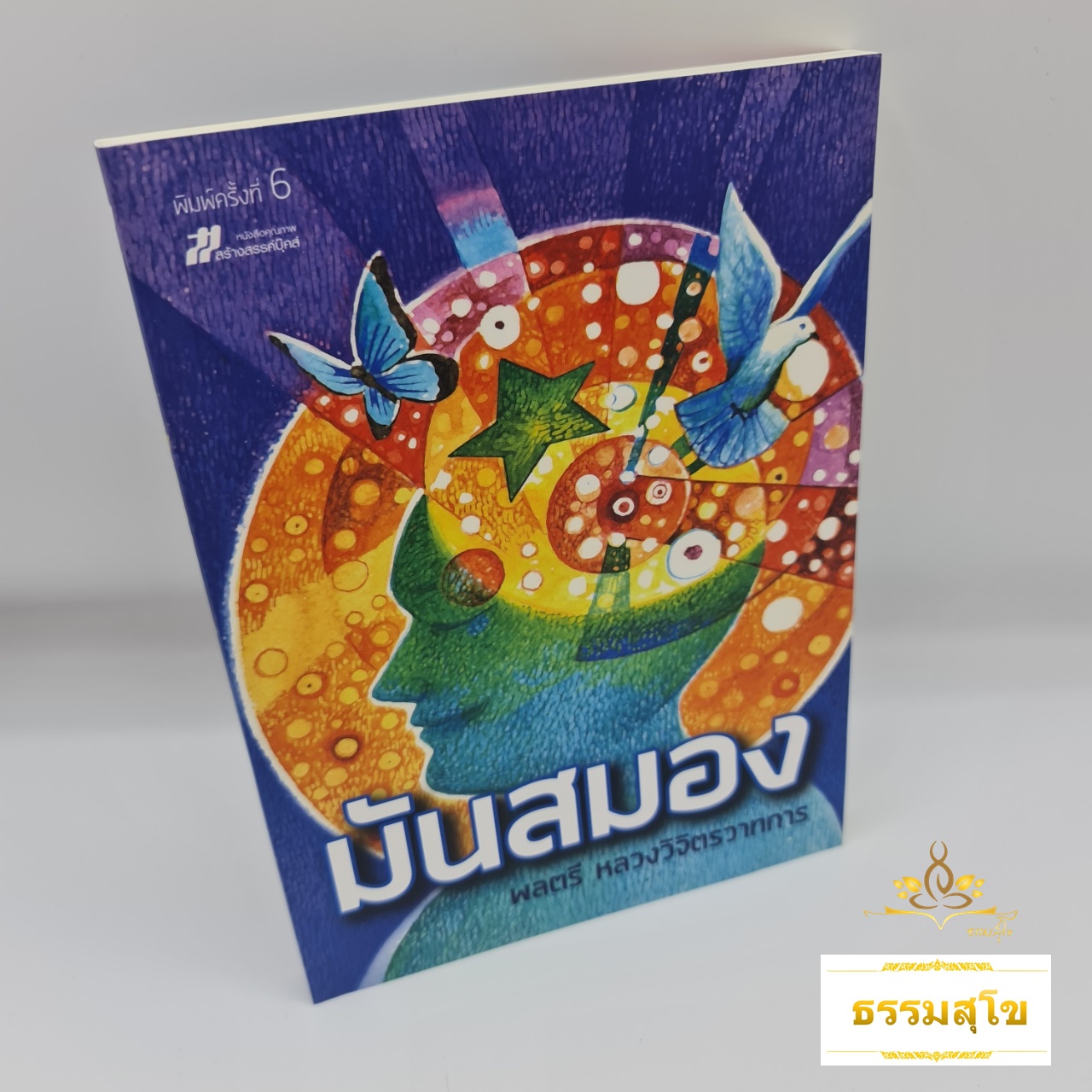 มันสมอง : คู่มือในการฝึกสมองสู่ความเป็นเลิศ