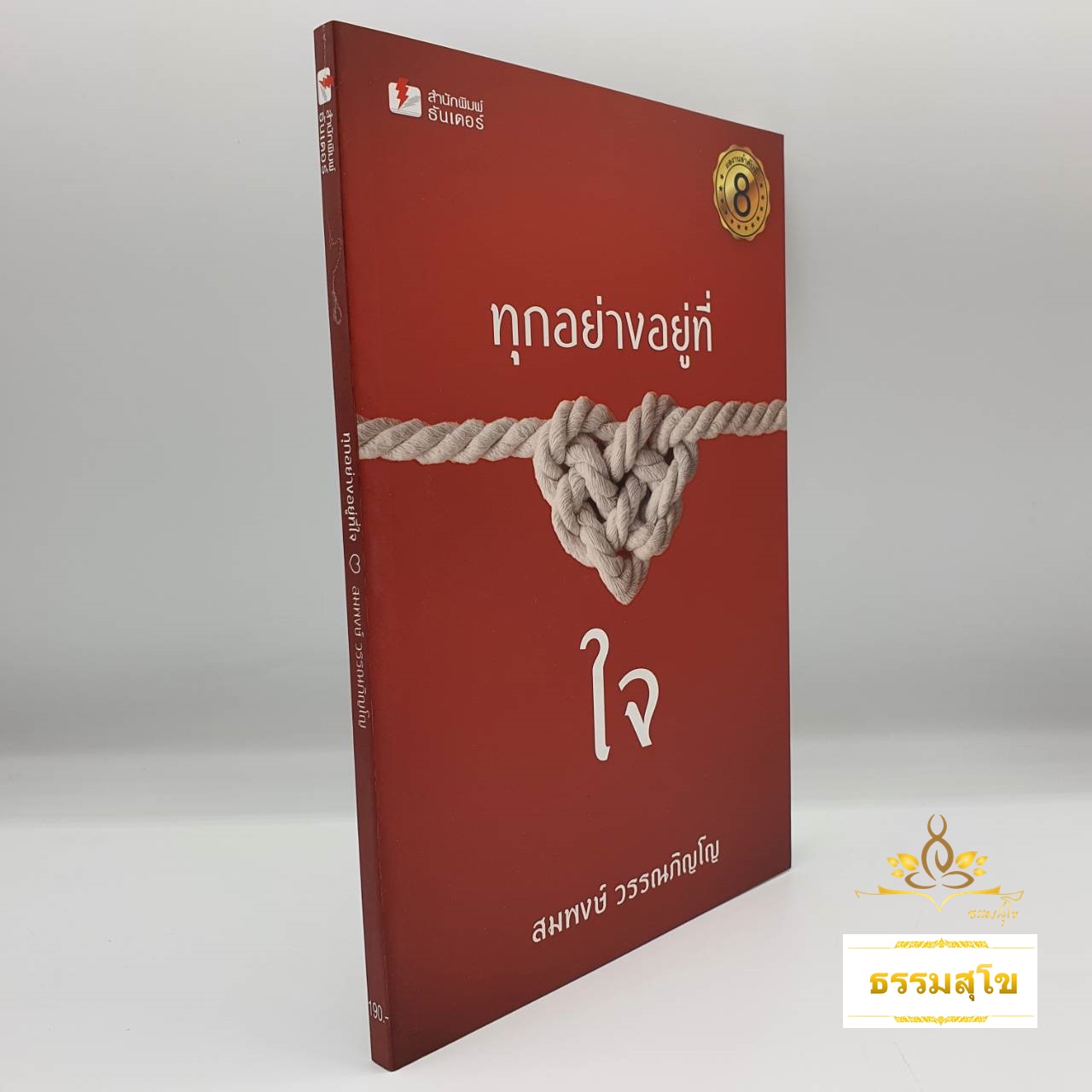 ทุกอย่างอยู่ที่ใจ : เรื่องสั้นทันสมัยแนวปรัชญา สร้างแรงบันดาลใจ กับมุมมองที่คนคิดไม่ถึง