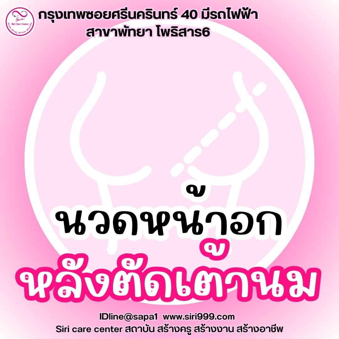นวดหน้าอกหลังตัดเต้านม