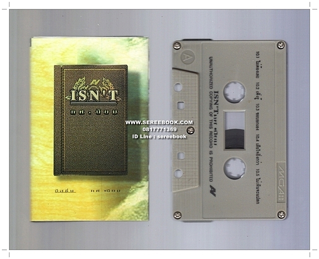 [ ❎ ---- Sold Out ---- ❎ ] [ จัดส่งแล้ว RP667275649TH - คุณพิษณุ ] isn't อิสชึ่น อัลบั้ม ทศนิยม • #Cassette Tape [ ทดสอบแล้ว - ฟังได้ทุกเพลง ]