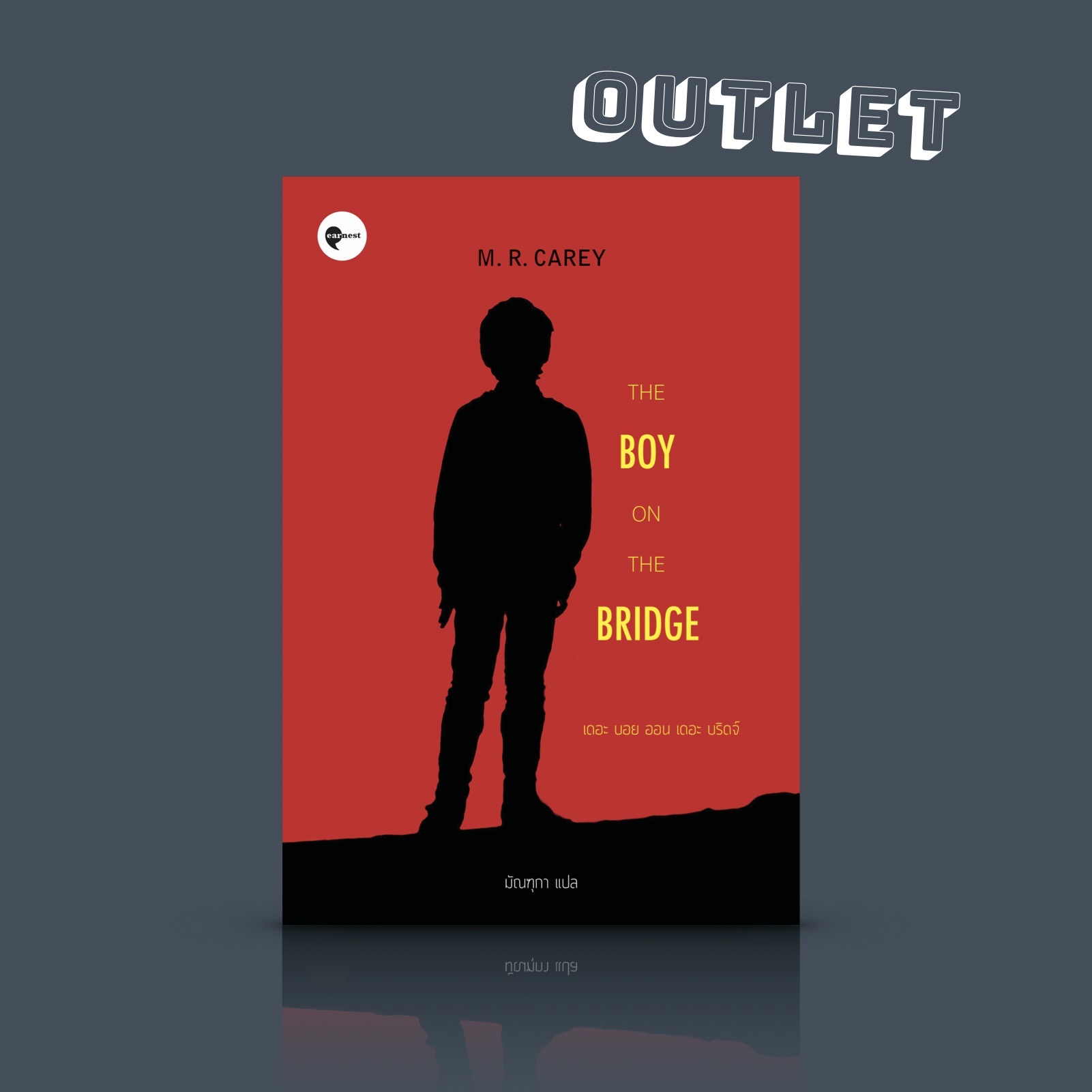 G&E OUTLET -30% - หนังสือ เดอะ บอย ออน เดอะ บริดจ์ -นิยายแฟนตาซี ซอมบี้แบบใหม่ เด็กชาย อัจฉริยะ ความหวังของมนุษยชาติ