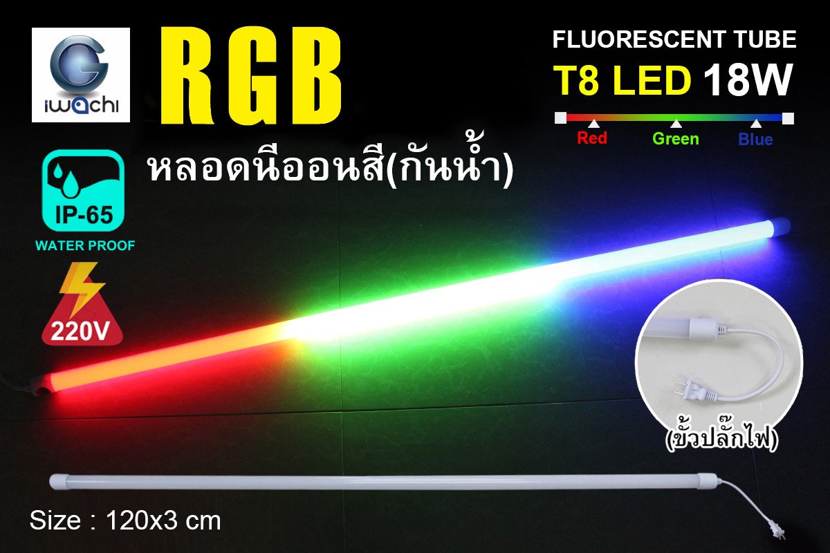หลอดนีออนสีกันน้ำ ขั้วปลั๊กไฟ IWC-LED-GE8318-N-RGB