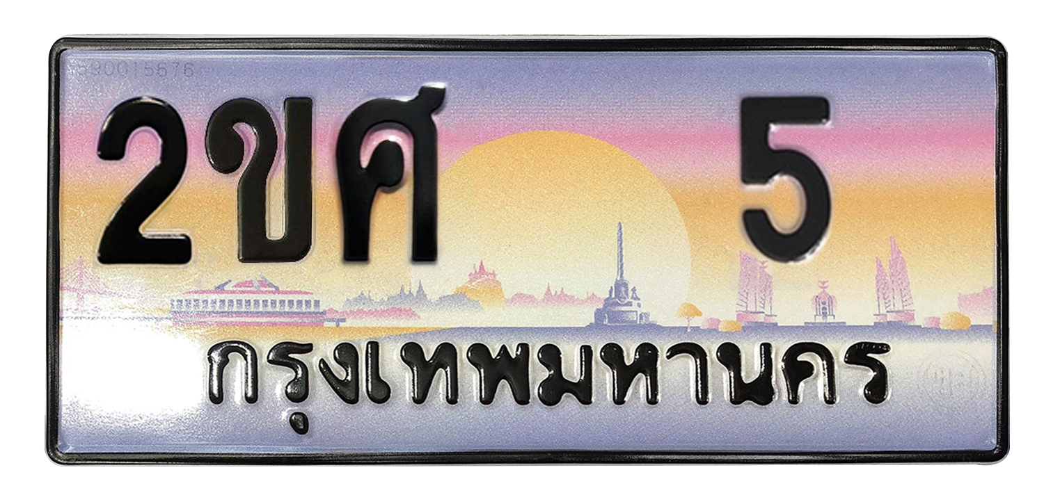 ทะเบียนสวย 5 ขายทะเบียน 5 2ขศ 5