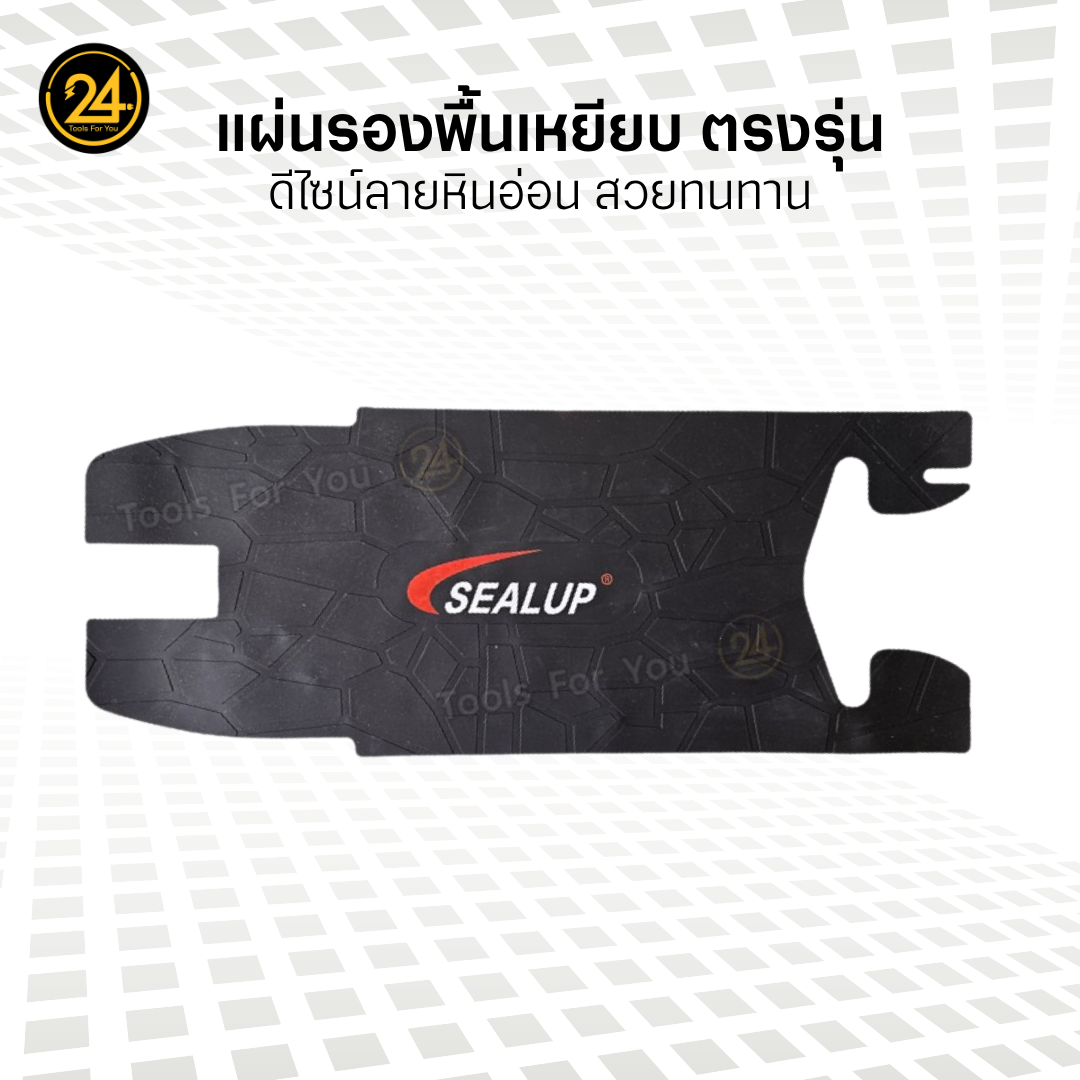 แผ่นยางรองพื้น แบบธรรมดา และ ลายหินอ่อน เฉพาะรุ่น SEALUP Q8 36V สกู๊ตเตอร์ไฟฟ้า ยางหนาคุณภาพดี ทนทาน by 24you