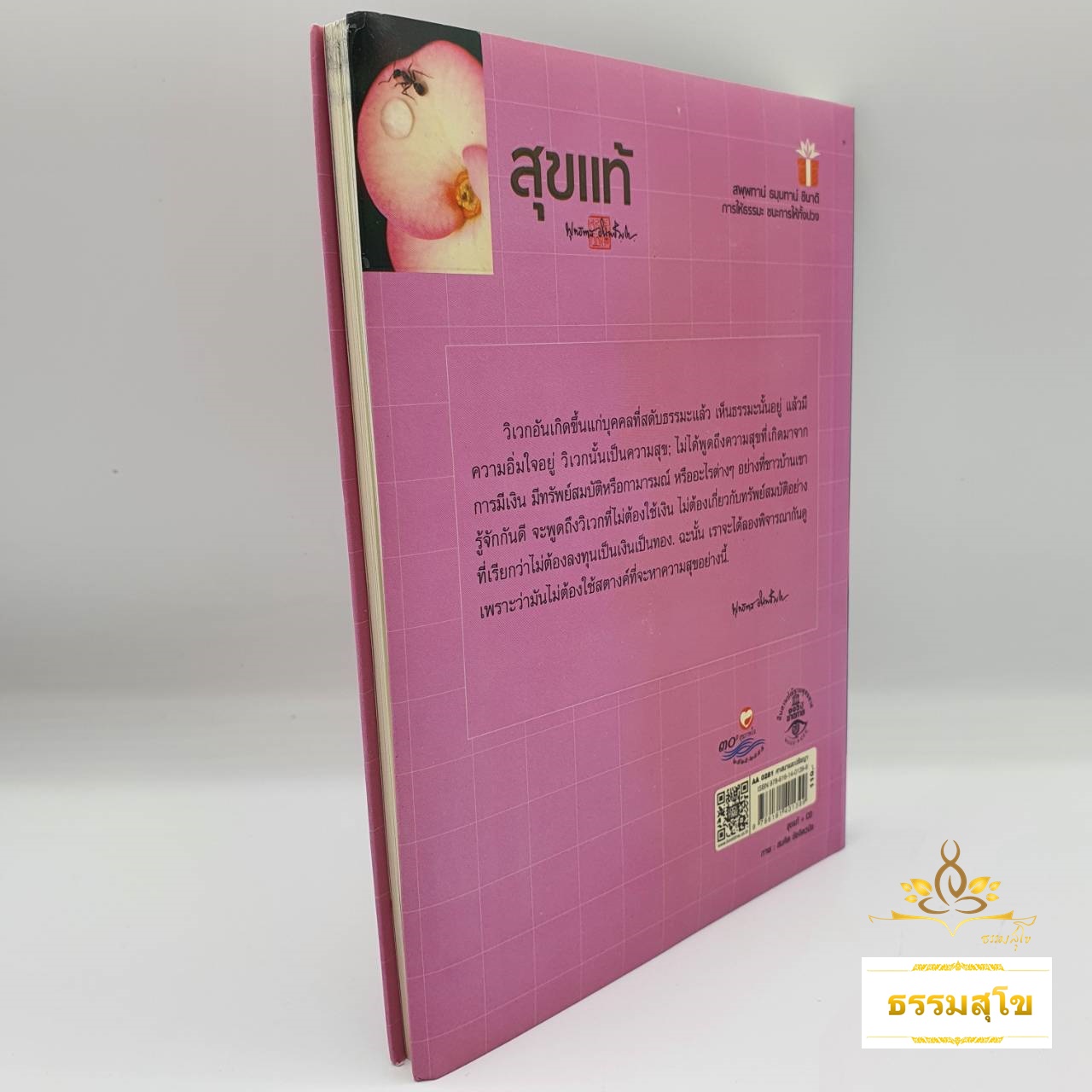 สุขแท้ : พระธรรมโกศาจารย์ พุทธทาสภิกขุ (หนังสือมีสภาพเก่า)