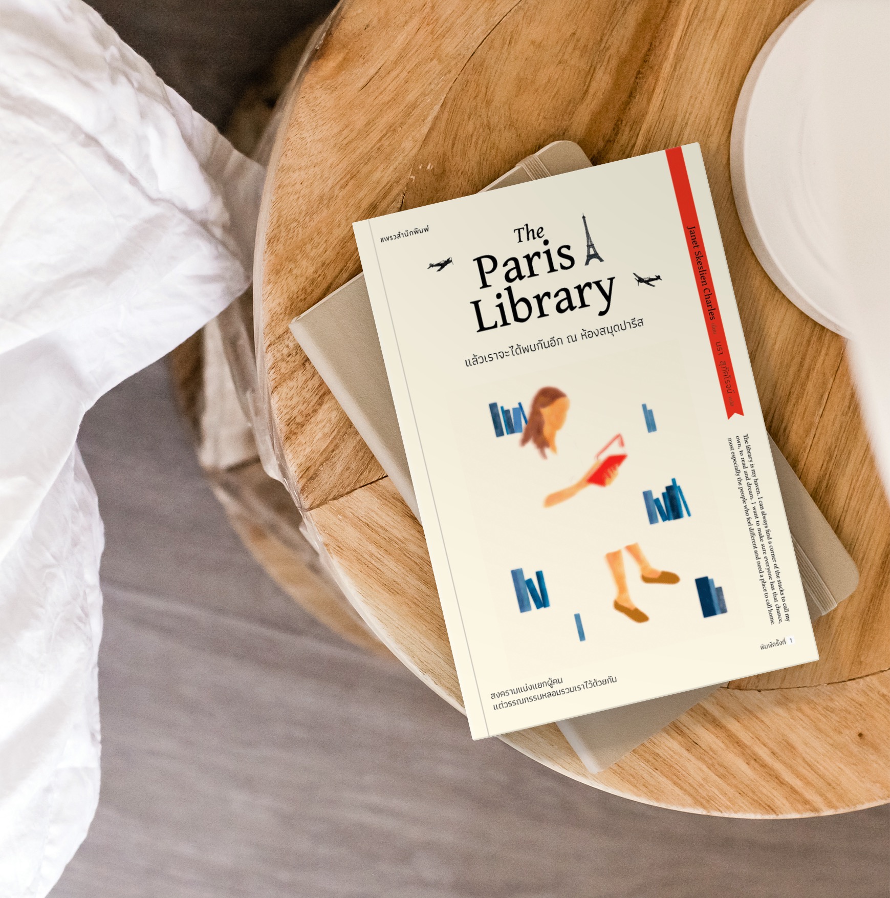 หนังสือ แล้วเราจะได้พบกันอีก ณ ห้องสมุดปารีส -นิยายรักหนังสือ สงครามแบ่งแยกผู้คน แต่วรรณกรรมหลอมรวมเราไว้ด้วยกัน