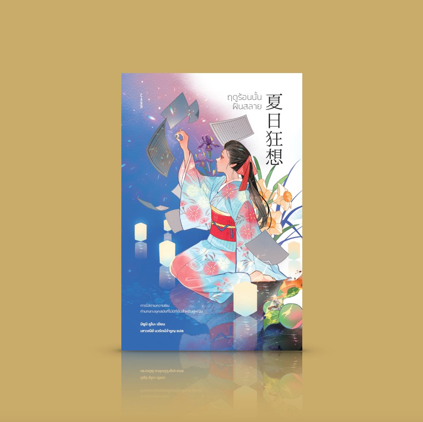 หนังสือ ฤดูร้อนนั้นฝันสลาย -นวนิยายดราม่าจากญี่ปุ่น เด็กสาวผู้งดงาม ความฝัน ความมุ่งมั่น ความเป็นจริง